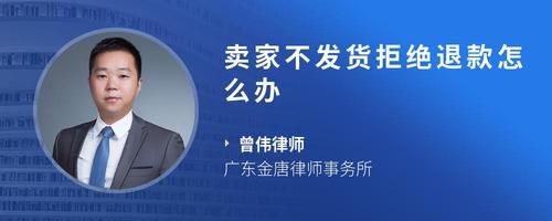 卖家不发货拒绝退款怎么办