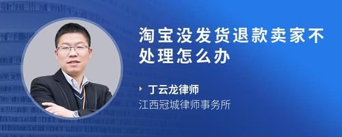 淘宝没发货退款卖家不处理怎么办