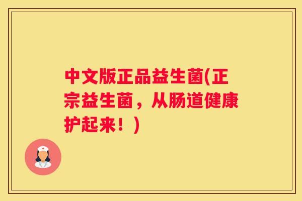 中文版正品益生菌(正宗益生菌，从肠道健康护起来！)