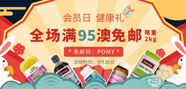 澳洲PO藥房：會員日·健康禮 全場滿95澳免郵2kg另有3澳無門檻優(yōu)惠碼+多個(gè)促銷專場