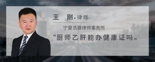 厨师乙肝能办健康证吗