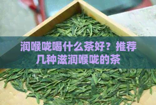 潤喉嚨喝什么茶好？推薦幾種滋潤喉嚨的茶