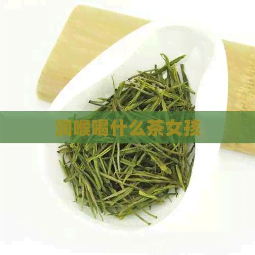 潤喉喝什么茶女孩