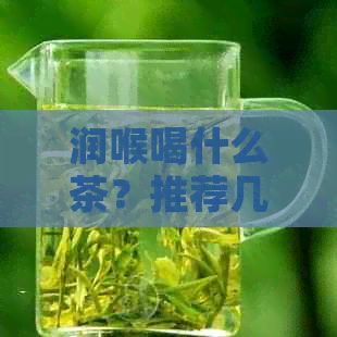 潤喉喝什么茶？推薦幾款有效又好喝的潤喉茶