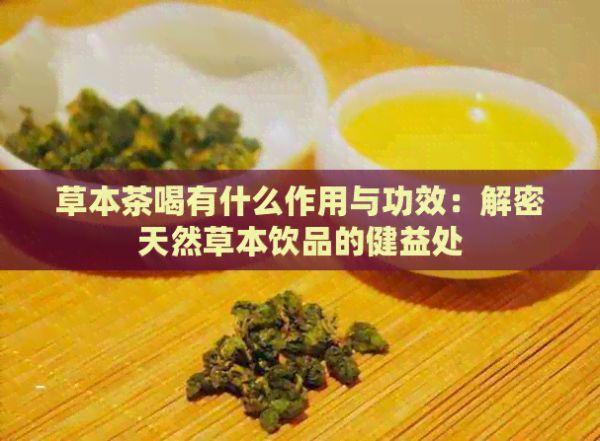 草本茶喝有什么作用与功效：解密天然草本饮品的健益处