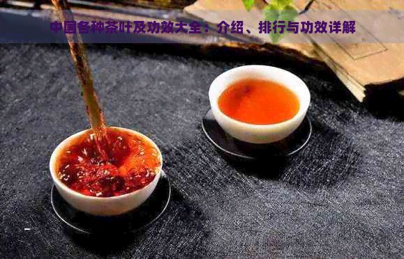 中國各種茶葉及功效大全：介紹、排行與功效詳解
