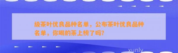 級茶葉優(yōu)良品種名單，公布茶葉優(yōu)良品種名單，你喝的茶上榜了嗎？