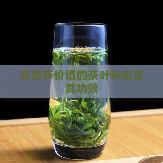 高營養(yǎng)價值的茶葉種類及其功效