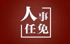 國家稅務(wù)總局福建省稅務(wù)局任免工作人員
