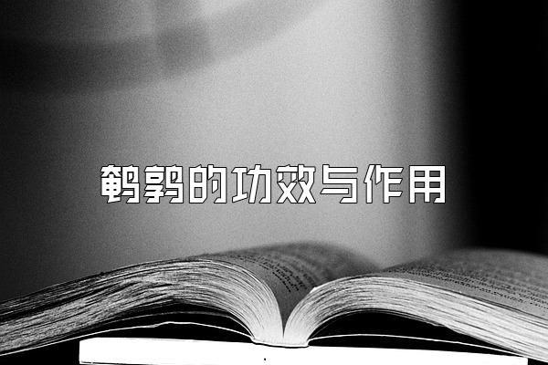 鵪鶉的功效與作用