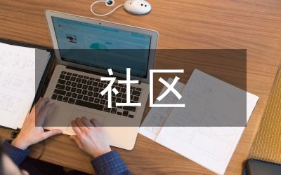社區(qū)健身的空間設(shè)計(jì)思考
