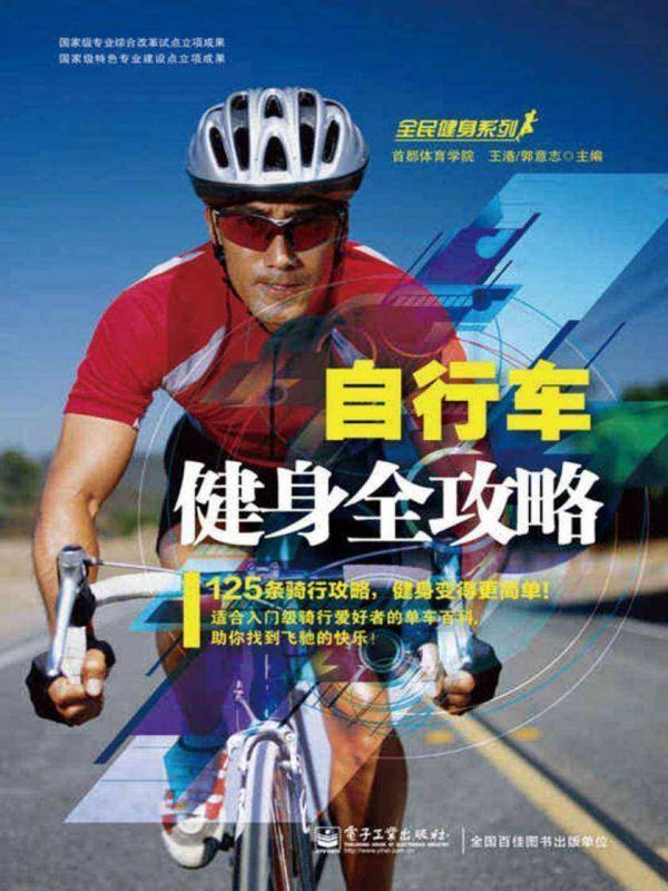 自行车健身全攻略