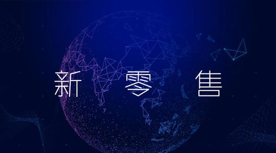 社交電商+新零售=社交新零售 新零售“新”在哪?