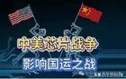 外網(wǎng)熱議：中美芯片戰(zhàn)，勝負已分！終于攤牌了