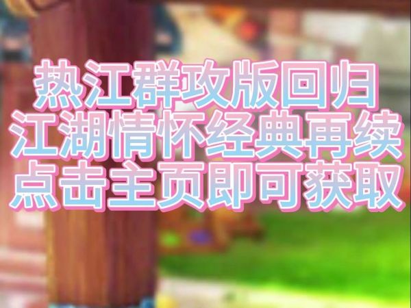 《熱江點卡版手游》官網（愛趣01折手游平臺下載）