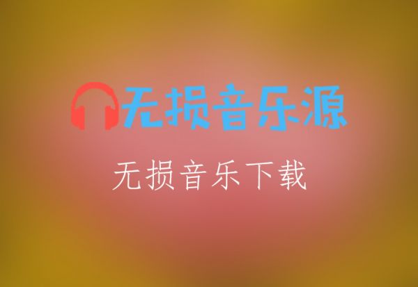 張衛(wèi)健《身體健康》無損音樂格式FLAC/APE/WAV下載-無損音樂源