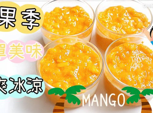 免焗芒果甜點芒果季節(jié)消費芒果的絕佳甜品
