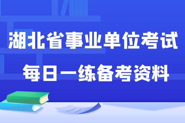 湖北省事業(yè)單位考試備考資料