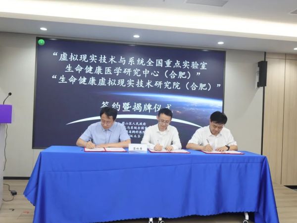 签约揭牌！虚拟现实技术与系统全国重点实验室生命健康医学研究中心（合肥）落户