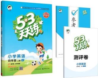 53天天练 小学英语 四年级上册 JT 人教精通版 2022秋季 含测评卷 参考答案(三年级起点)
