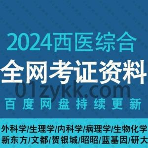 2024年西综考研视频资源