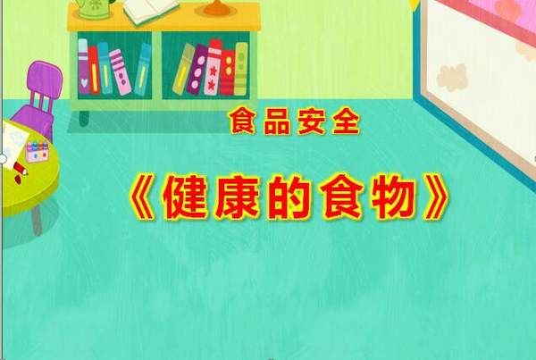 幼儿园课件吃健康的食物下载