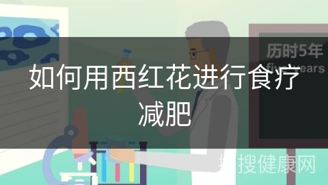 如何用西紅花進(jìn)行食療減肥