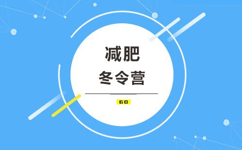 減肥冬令營(yíng)