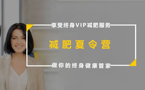 減肥夏令營(yíng)