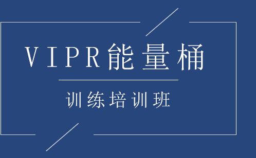 VIPR能量桶訓(xùn)練培訓(xùn)班