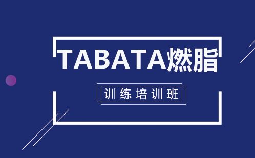Tabata燃脂訓(xùn)練培訓(xùn)班