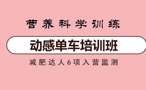 動(dòng)感單車培訓(xùn)班