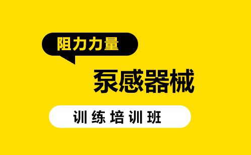 泵感器械訓(xùn)練培訓(xùn)班