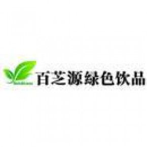 河南百芝源綠色飲品有限公司