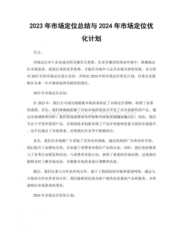 2023年市场定位总结与2024年市场定位优化计划.docx_第1页