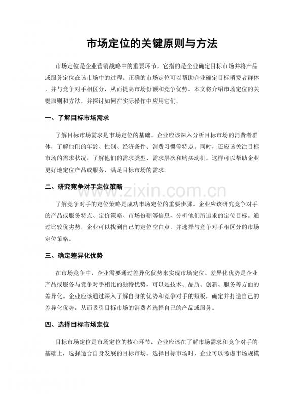 市場(chǎng)定位的關(guān)鍵原則與方法.docx_第1頁