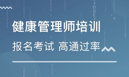 武漢口碑好的健康管理師培訓(xùn)機(jī)構(gòu)