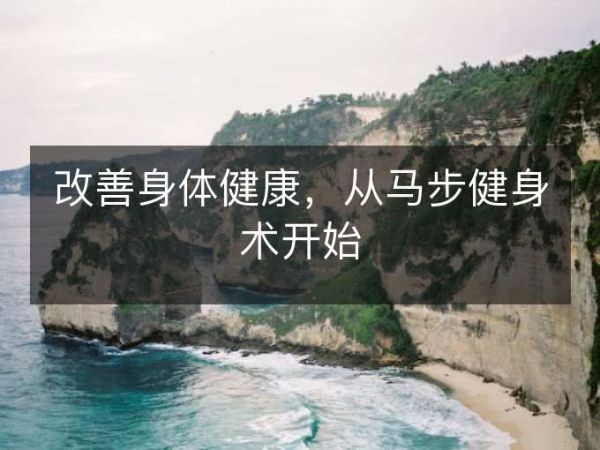 改善身體健康，從馬步健身術(shù)開始