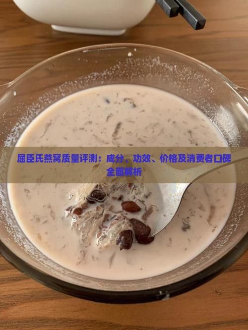 屈臣氏燕窩質(zhì)量評(píng)測(cè)：成分、功效、價(jià)格及消費(fèi)者口碑全面解析