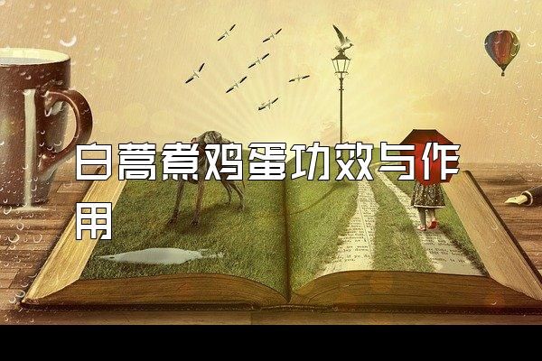 白蒿煮雞蛋功效與作用