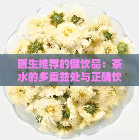 醫(yī)生推薦的健飲品：茶水的多重益處與正確飲用方法