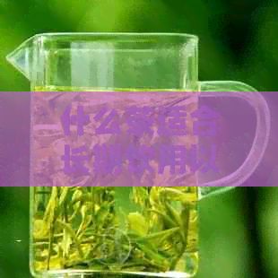 什么茶適合長(zhǎng)期飲用以保持健？了解各種茶葉的功效及適宜人群