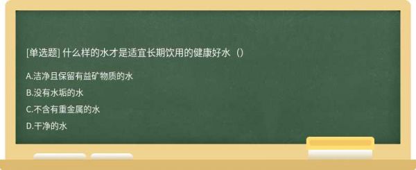 什么样的水才是适宜长期饮用的健康好水（）