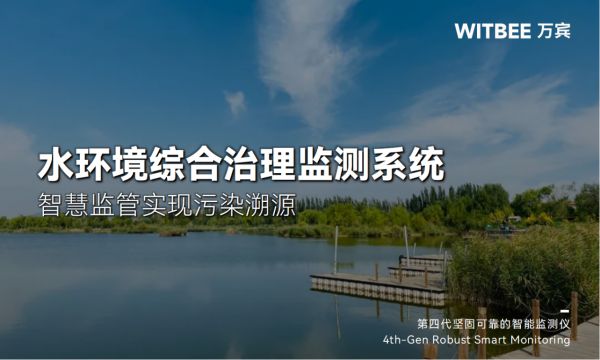  水環(huán)境綜合治理監(jiān)測(cè)系統(tǒng)-智慧監(jiān)管實(shí)現(xiàn)污染溯源