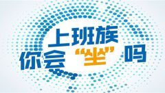 上班族你會(huì)“坐”嗎