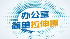 辦公室簡(jiǎn)單拉伸操