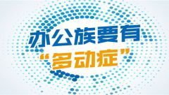 辦公族要有“多動(dòng)癥”