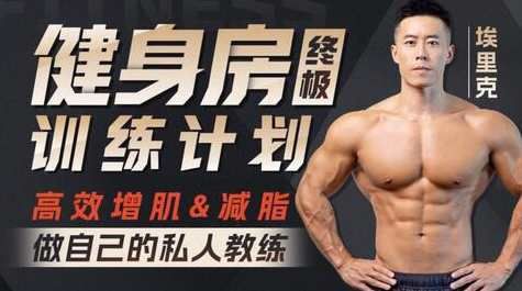 埃里克：打造完美身材，健身房增肌減脂全方案,課程,運動,健身,適應(yīng),第1張