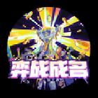 金鏟鏟之戰(zhàn)賽事