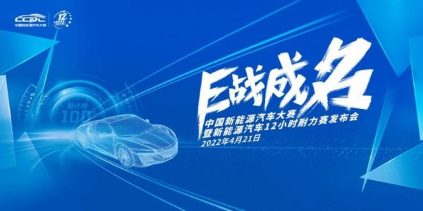 7月底開幕！2022年CCPC新能源汽車12小時耐力對決賽將開啟